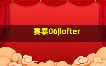 赛泰06|lofter